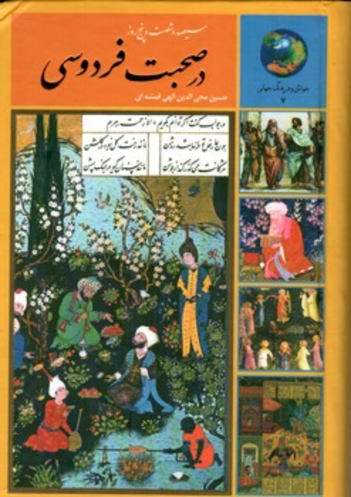تصویر  365 روز در صحبت فردوسی (رقعی-گالینگور)